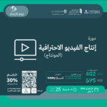 المونتاج (دورة انتاج الفيديو الاحترافية)
