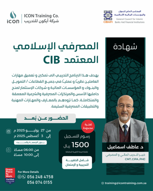 شهادة المصرفي الإسلامي المعتمد CIB