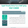 أنظمة إدارة السلامة والصحة المهنية ISO 45001))